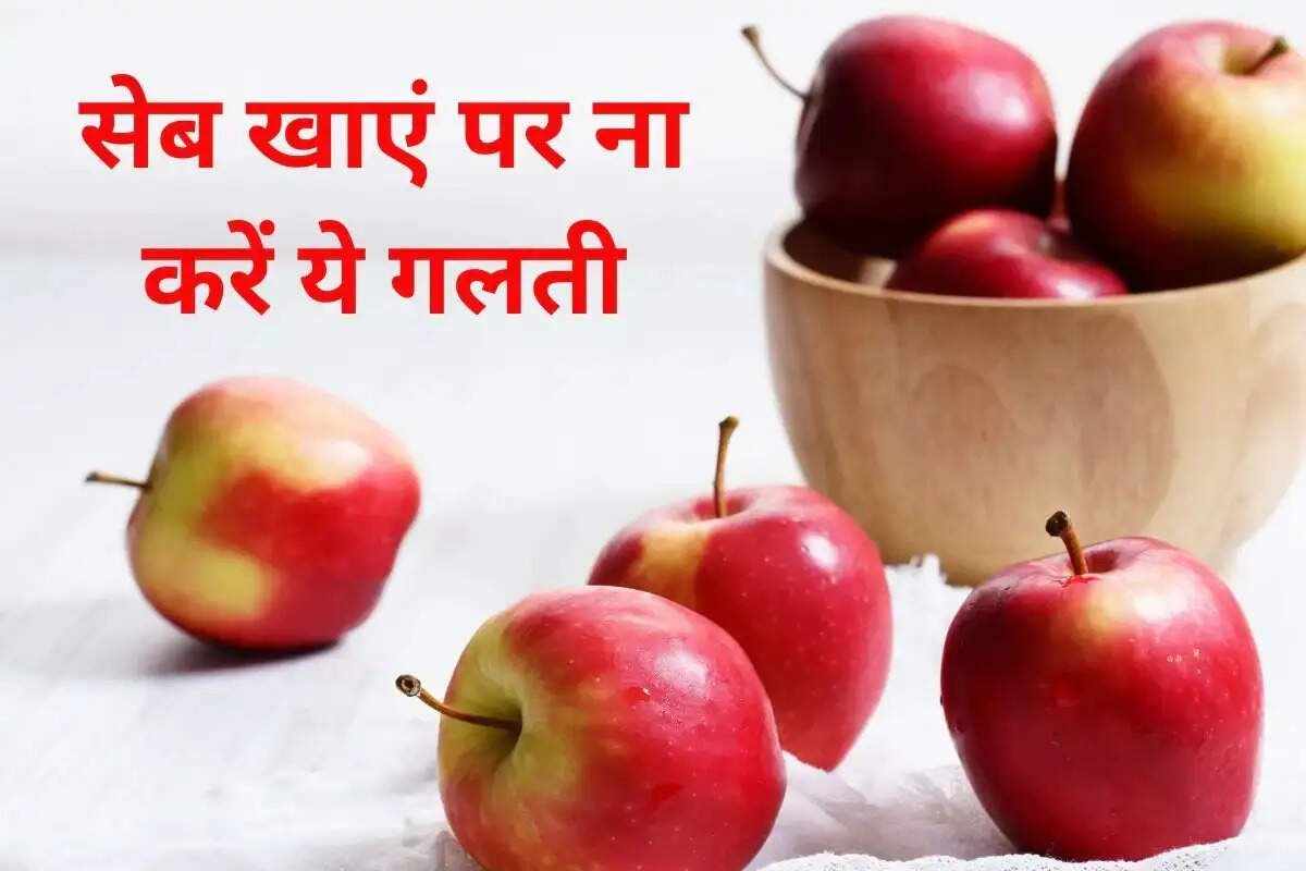 Health Tips- सेब खाते वक्त ना करें ये गलतियां, फायदे की जगह हो जाएगा नुकसान