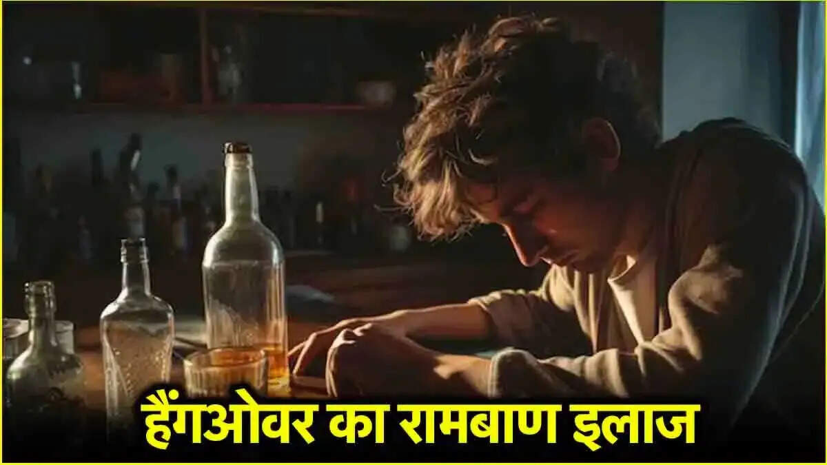 Hangover Recover Tips- न्यू ईयर पार्टी का नहीं उत्तर रहा हैंगओवर, तो अपनाएं ये उपाय