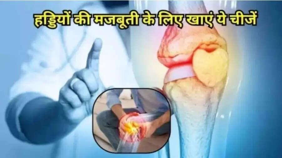 Health Tips- हड्डियां केवल कैल्शियम से मजबूत नहीं बनती हैं, आइए जानते हैं और क्या चाहिए हड्डियों को