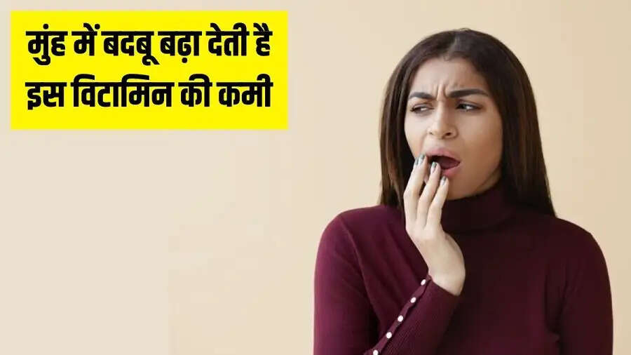 Health Tips-&nbsp; क्या आपके मुंह से बदबू आती हैं, तो शरीर में इस विटामिन की हो गई हैं कमी