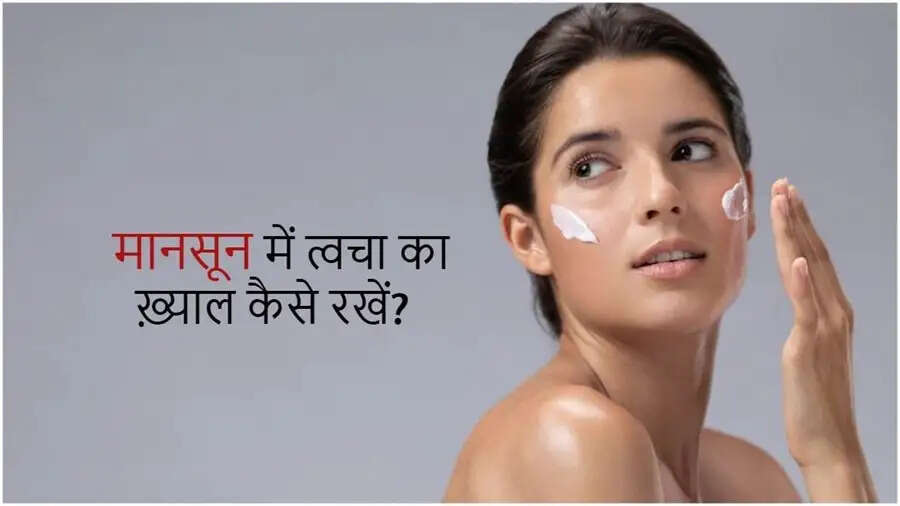 Skin Care Tips-बारिश में स्किन इंफेक्शन का रहता हैं डर, ऐसे करें खुद का बचाव