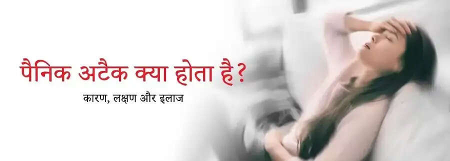 Health Tips-&nbsp;क्या आपको पता हैं पैनिक अटैक क्यों होता हैं,&nbsp;आइए जानते हैं इसकी पूरी डिटेल्स
