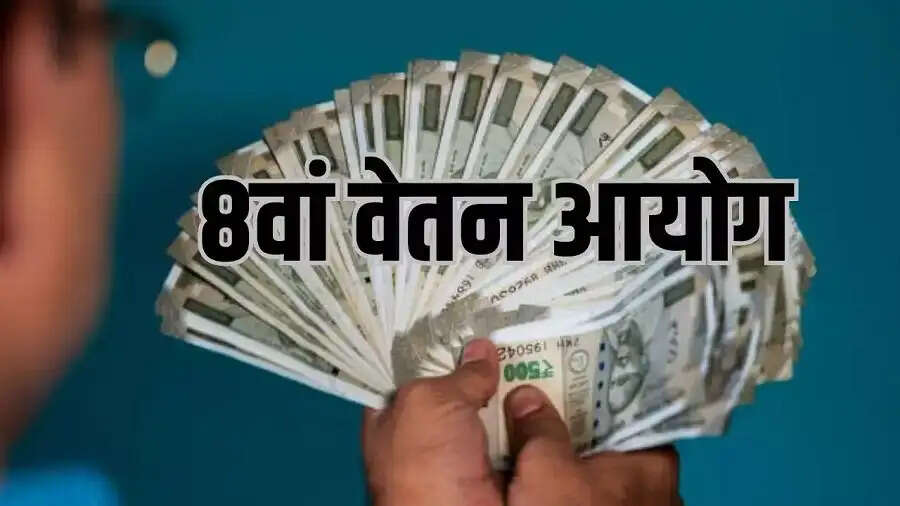 Salary Hike – केंद्रीय कर्मचारियों के लिए बड़ी खुशखबरी, कभी भी लागू हो सकता हैं 8वां वेतन आयोग