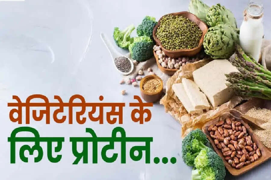 Health Tips- शाकाहारी हैं प्रोटीन चाहिए, तो इन चीजों का करें सेवन