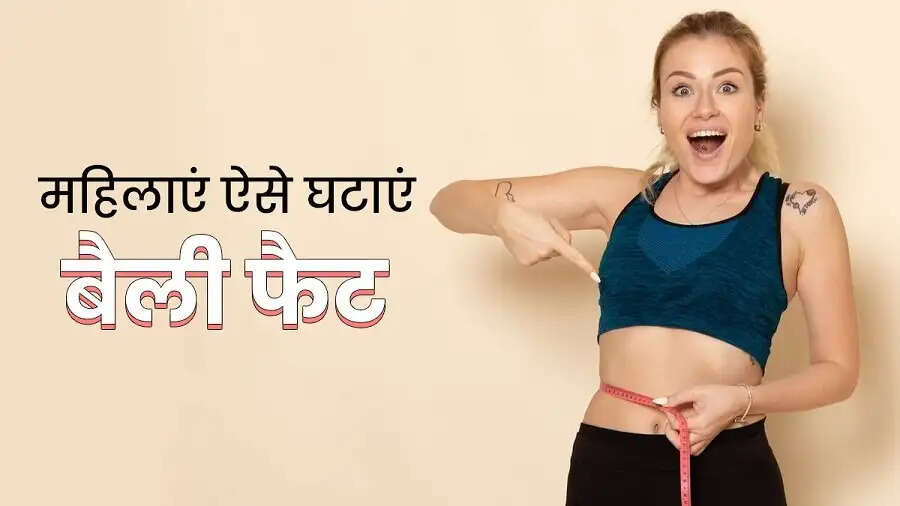 Fat Reduce Tips- क्या बेली फैट से परेशान हैं, इन आसान टिप्स से करें कम