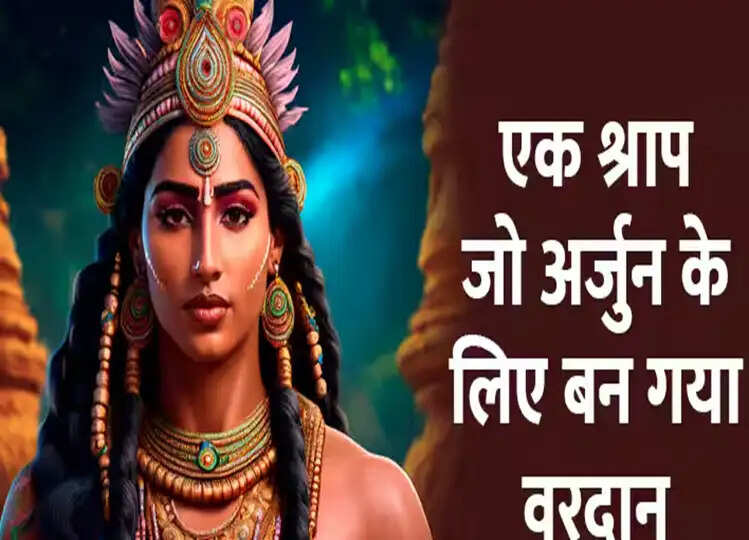 Mahabharat Story: किसके श्राप से अर्जुन बने थे किन्नर, लेकिन ये श्राप ही बन गया उनके लिए वरदान