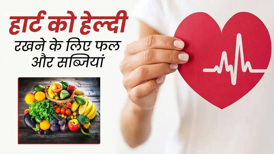 Health Tips-&nbsp;हार्ट को हेल्दी बनाए रखने के लिए इन फलों का करें सेवन, आइए जानते हैं इनके बारे में