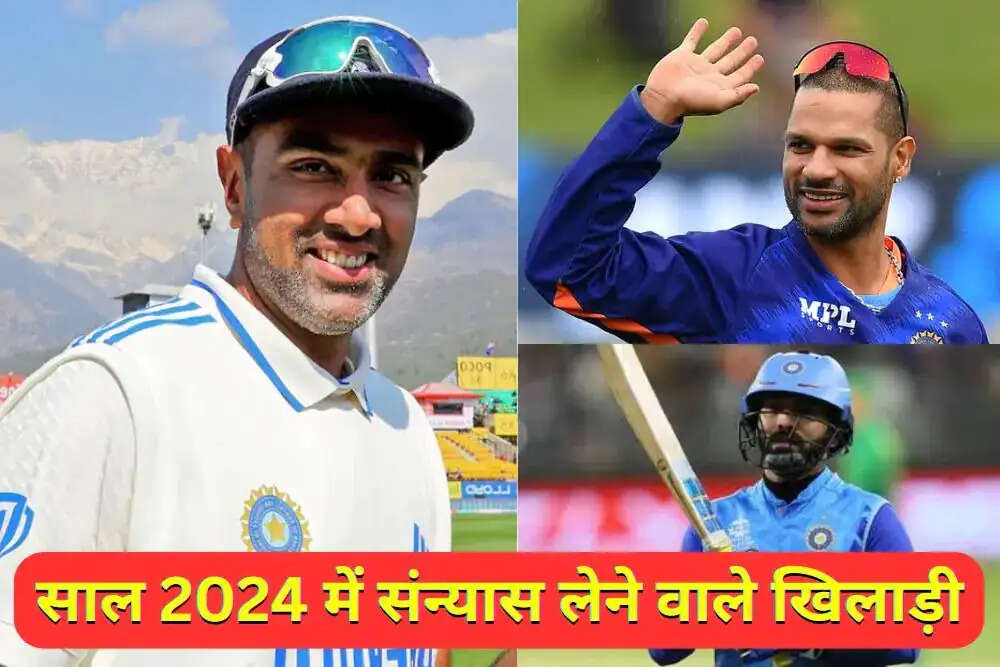 Sports News- 2024 में इन भारतीय क्रिकेटर्स ने लिया सन्यास, जानिए इनके बारे में