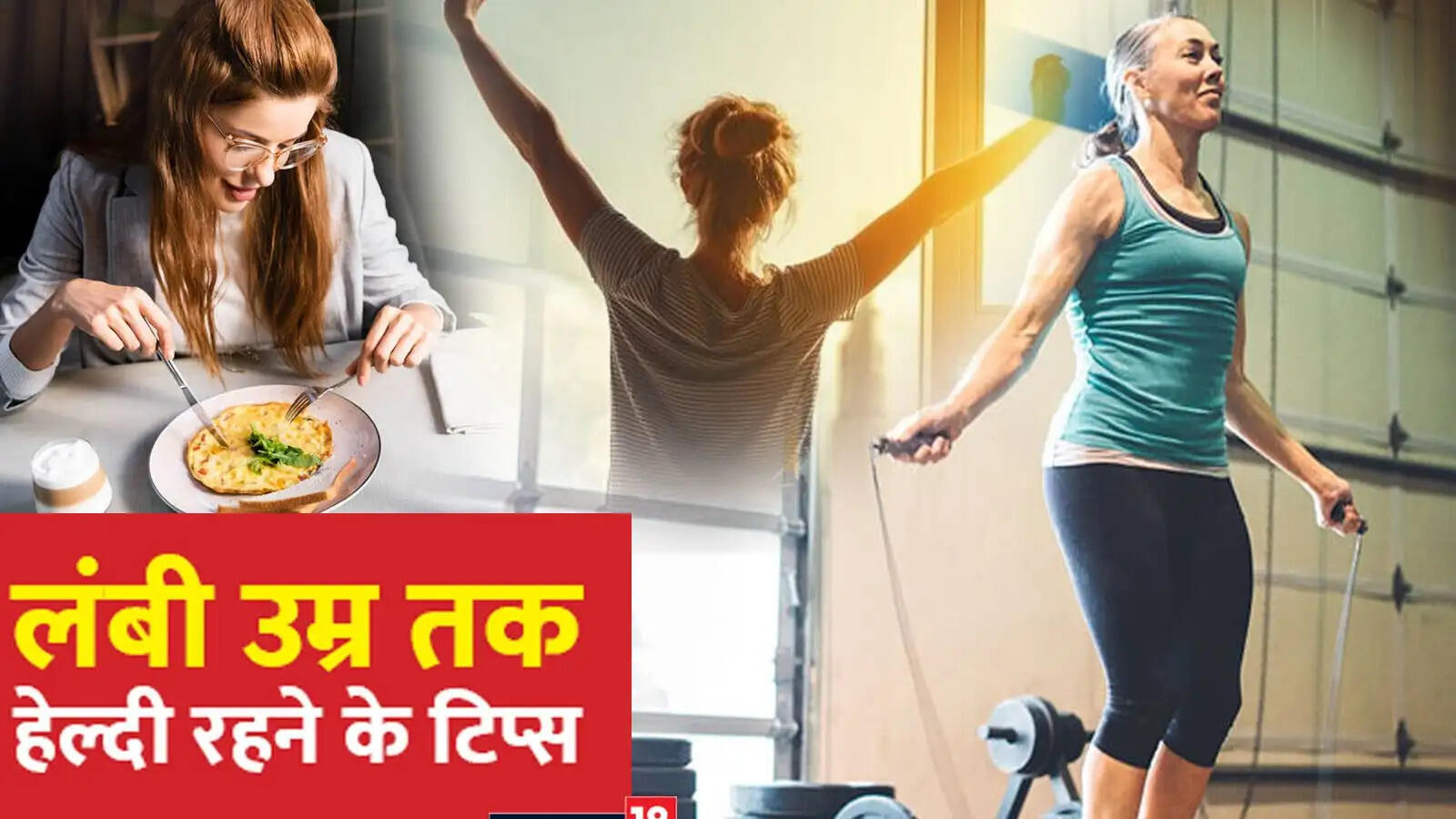 Health Tips- &nbsp;अगर जीना चाहते हैं लंबा जीवन, तो अपनाएं ये आदतें