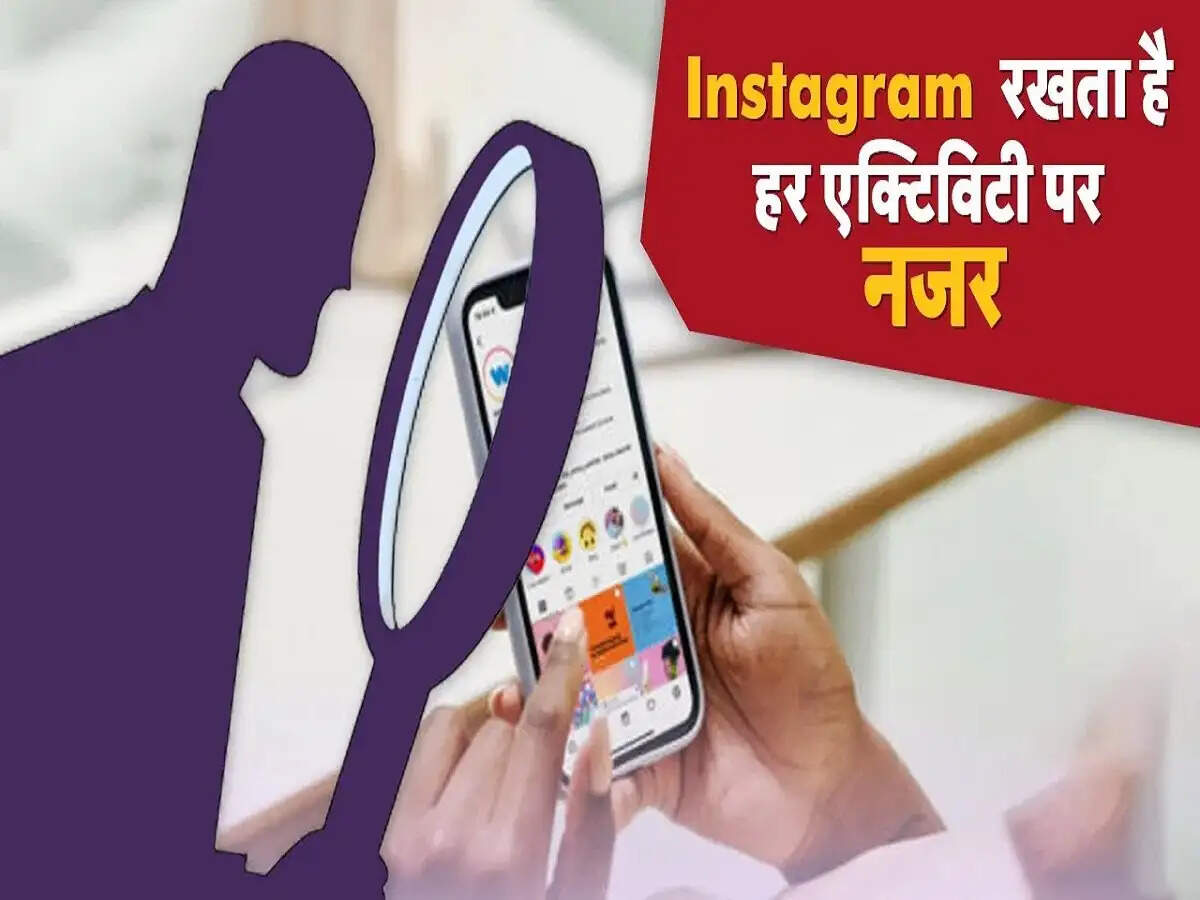 Instagram Tips- क्या इंस्टाग्राम पर आपकी प्राइवेट चैट्स भी नहीं रहेगी सुरक्षित, जानिए पूरी डिटेल्स