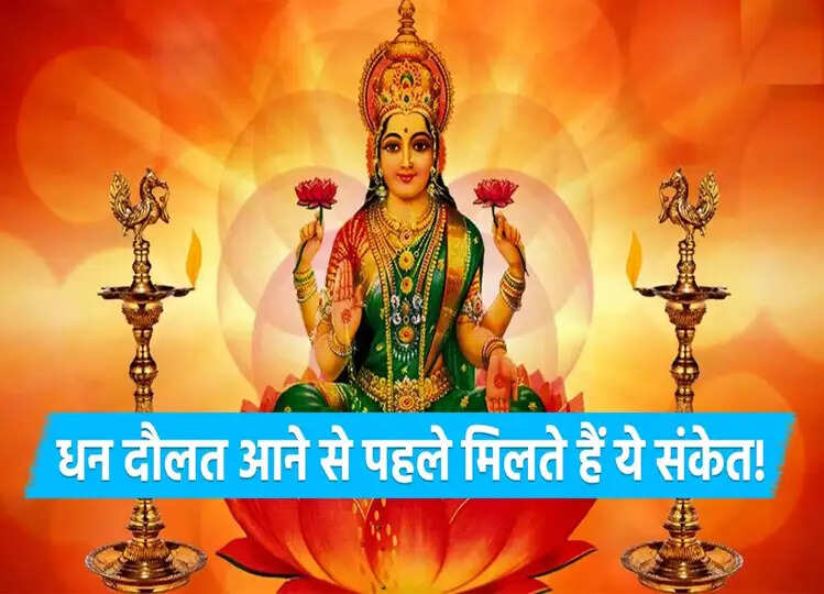 Devi Lakshmi: धन दौलत मिलने से पहले ही दिखाई देने लगते हैं ये संकेत, लक्ष्मी जी करती है घर में वास