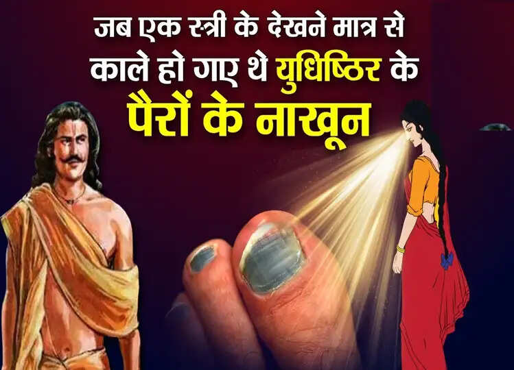 Offbeat: इस पतिव्रता स्त्री की नजर पड़ते ही काले हो गए थे युधिष्ठिर के पैरों के नाख़ून, जानें कौन थी वो?