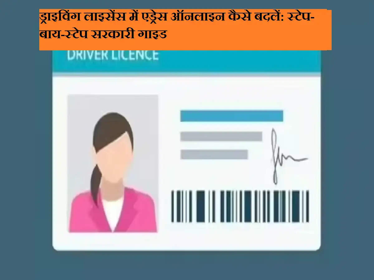 ड्राइविंग लाइसेंस में एड्रेस ऑनलाइन कैसे बदलें: स्टेप-बाय-स्टेप सरकारी गाइड