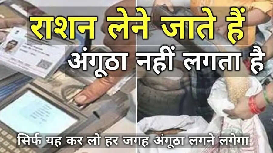 Ration Card Tips-&nbsp;क्या अंगूठे के निशान नहीं आने से राशन नहीं मिल रहा हैं, तो अपनाएं ये तरीका