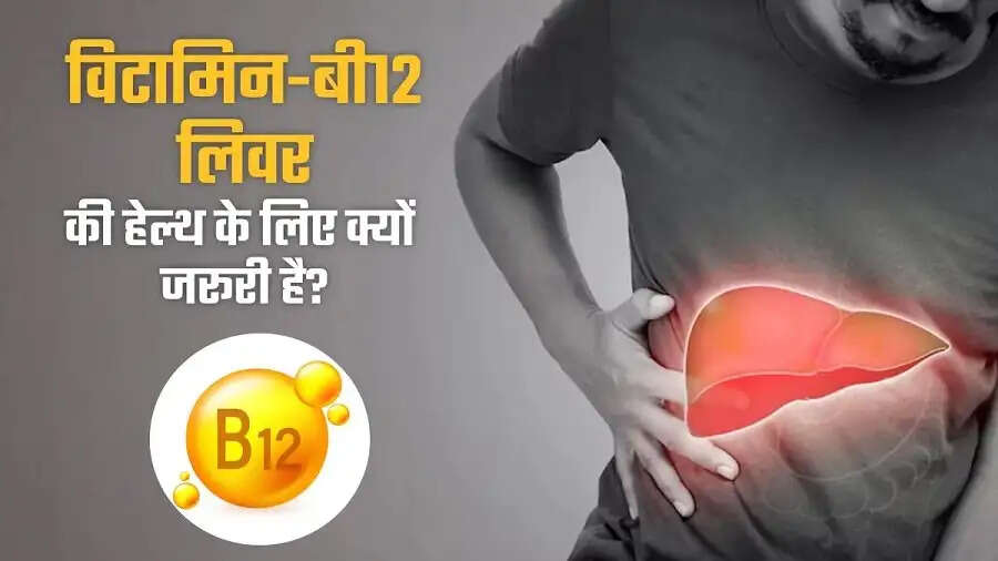 Health Tips- लिवर को हेल्दी बनाए रखने के लिए इन विटामिन्स का करें सेवन, जानिए इनके बारे में