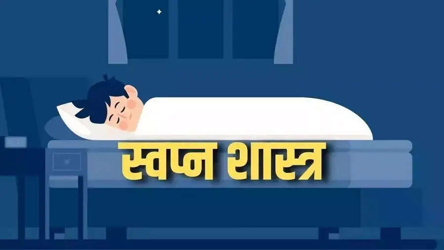 Swapn Shastra-&nbsp;सपने में इन चीजों का दिखना होता है शुभ, जानिए पूरी डिटेल्स