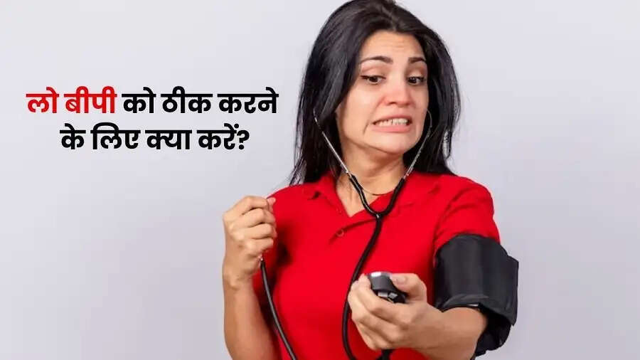 Health Tips-&nbsp;क्या आप लो बीपी से परेशान हैं, तो तुरंत करें ये उपाय