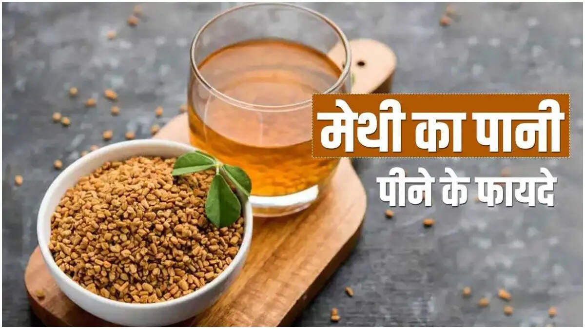 Health Tips- मेथी के बीज का पानी होता हैं सेहत के लिए फायदेमंद, जानिए इसके पीने के फायदे