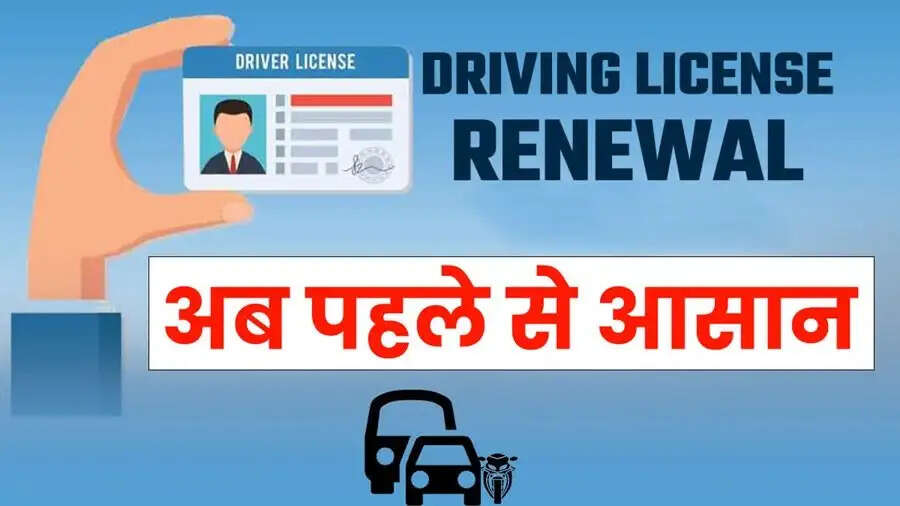 Driving License Renew- क्या आपका ड्राइविंग लाइसेंस एक्सपायर हो गया है, ऐसे करें इसे रिन्यू