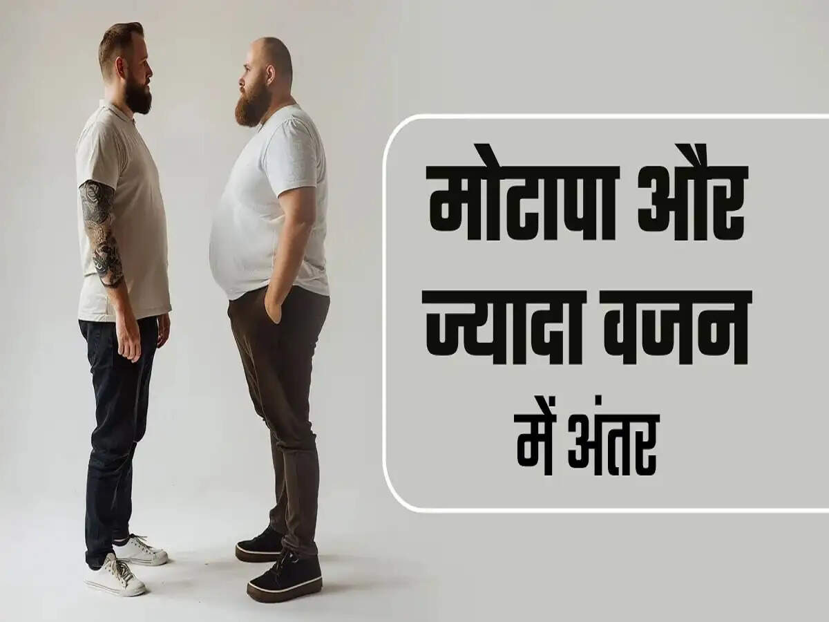 Health Tips- मोटापा और अधिक वजन दोनो में होता हैं अंतर, जानिए पूरी डिटेल्स