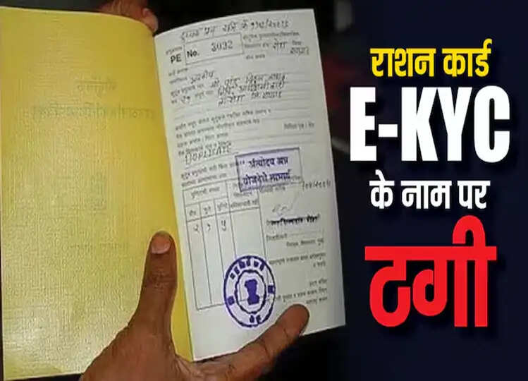 Ration Card की E-KYC के नाम पर ऐसे हो रही ठगी, जानें कैसे करें पहचान
