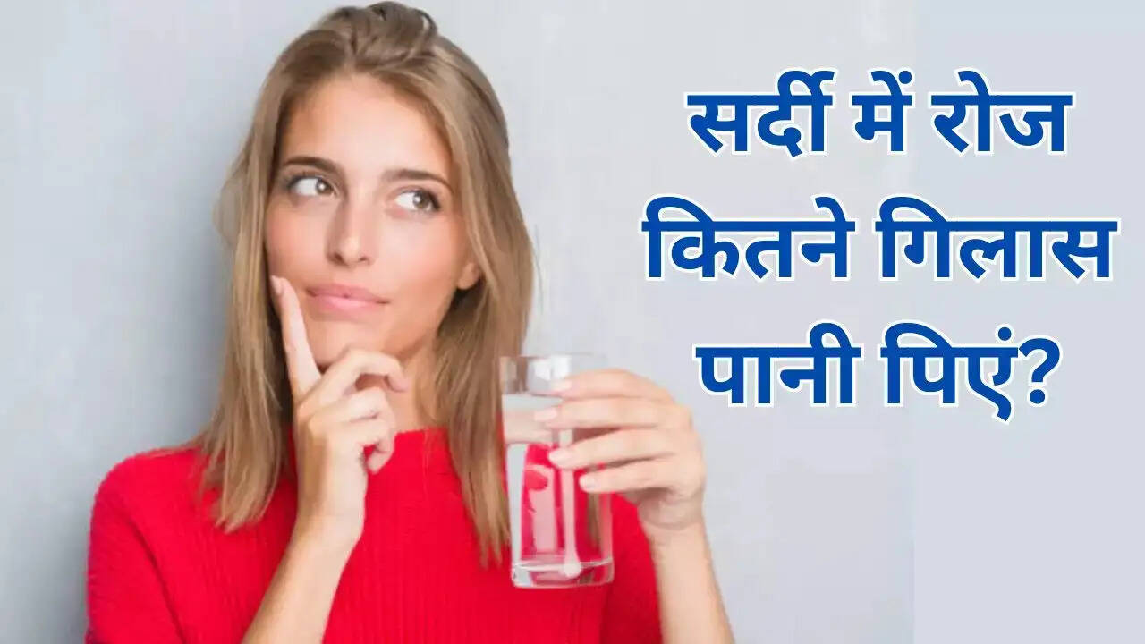 Health Tips- अच्छे स्वास्थ्य के लिए रोजाना कितना पानी चाहिए सर्दियों में, जानिए पूरी डिटेल्स