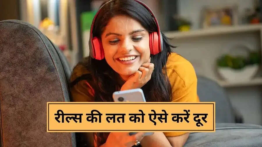 Reels Habit Tips-&nbsp;क्या आपको रील्स देखने की लत लग गई हैं, छुटकारा पाने के लिए अपनाएं ये ट्रिक्स