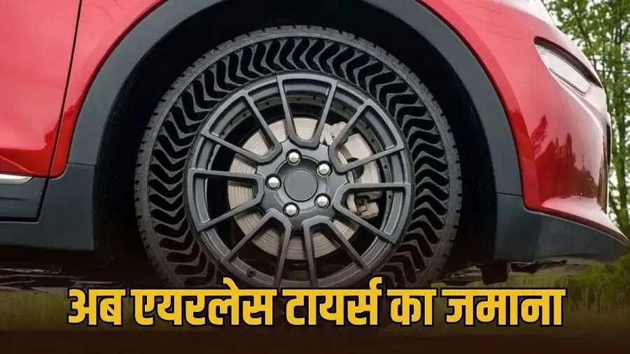 Airless Tyre- भारत में सबसे सस्ता एयरलेस टायर कितने का आता हैं, आइए जानें पूरी डिटेल्स