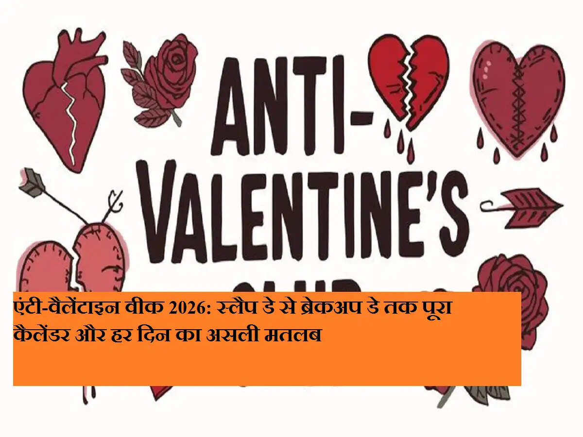 एंटी-वैलेंटाइन वीक 2026: स्लैप डे से ब्रेकअप डे तक पूरा कैलेंडर और हर दिन का असली मतलब