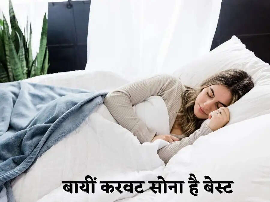 Sleeping Tips-&nbsp;अच्छी नींद के लिए किस करवट सोना चाहिए, आइए जानें