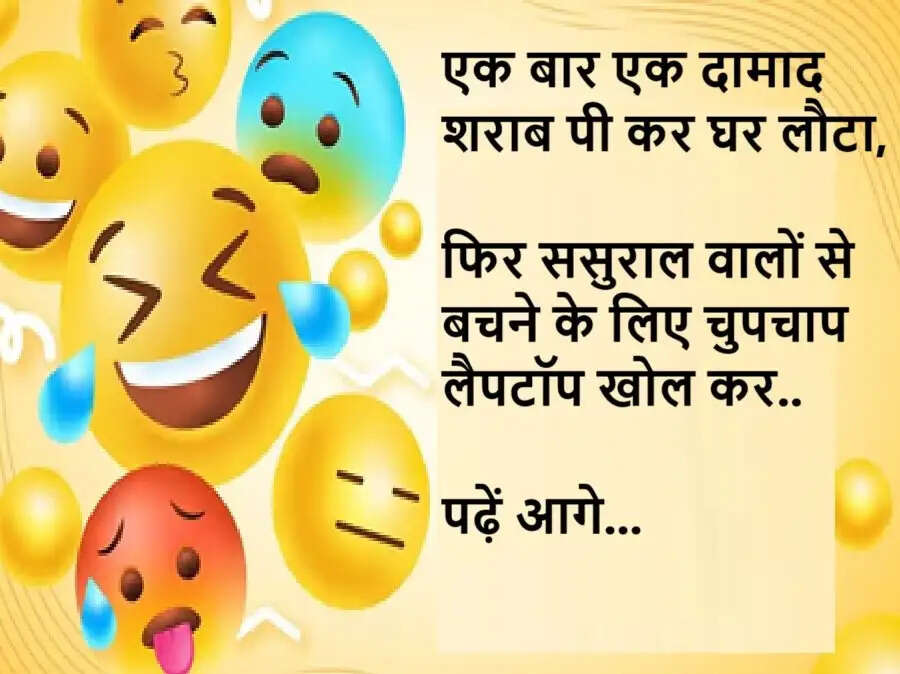 Jokes: एक बार दामाद शराब पी कर घर लौटा, फिर ससुराल वालों से बचने के लिए करने लगा ऐसा काम, पढ़ें मजेदार जोक्स