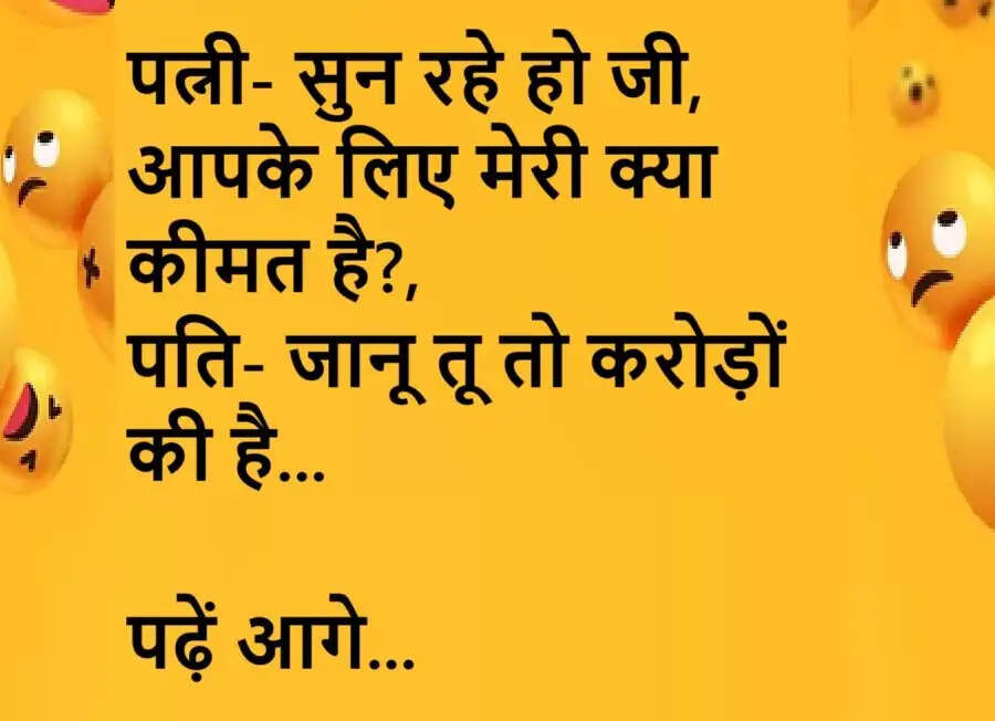 Jokes: पत्नी- सुन रहे हो जी, आपके लिए मेरी क्या कीमत है?, पति- जानू तू तो करोड़ों की है... पढ़ें आगे