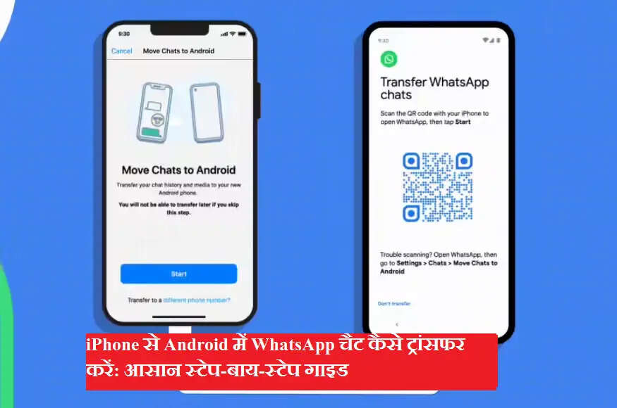iPhone से Android में WhatsApp चैट कैसे ट्रांसफर करें: आसान स्टेप-बाय-स्टेप गाइड