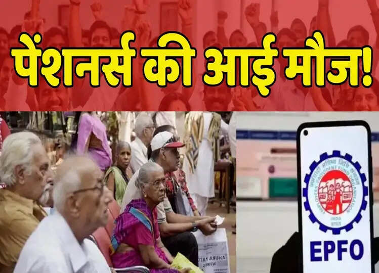 EPFO Hike: पेंशनभोगियों के लिए गुड न्यूज, नए साल में होगा इतना इजाफा
