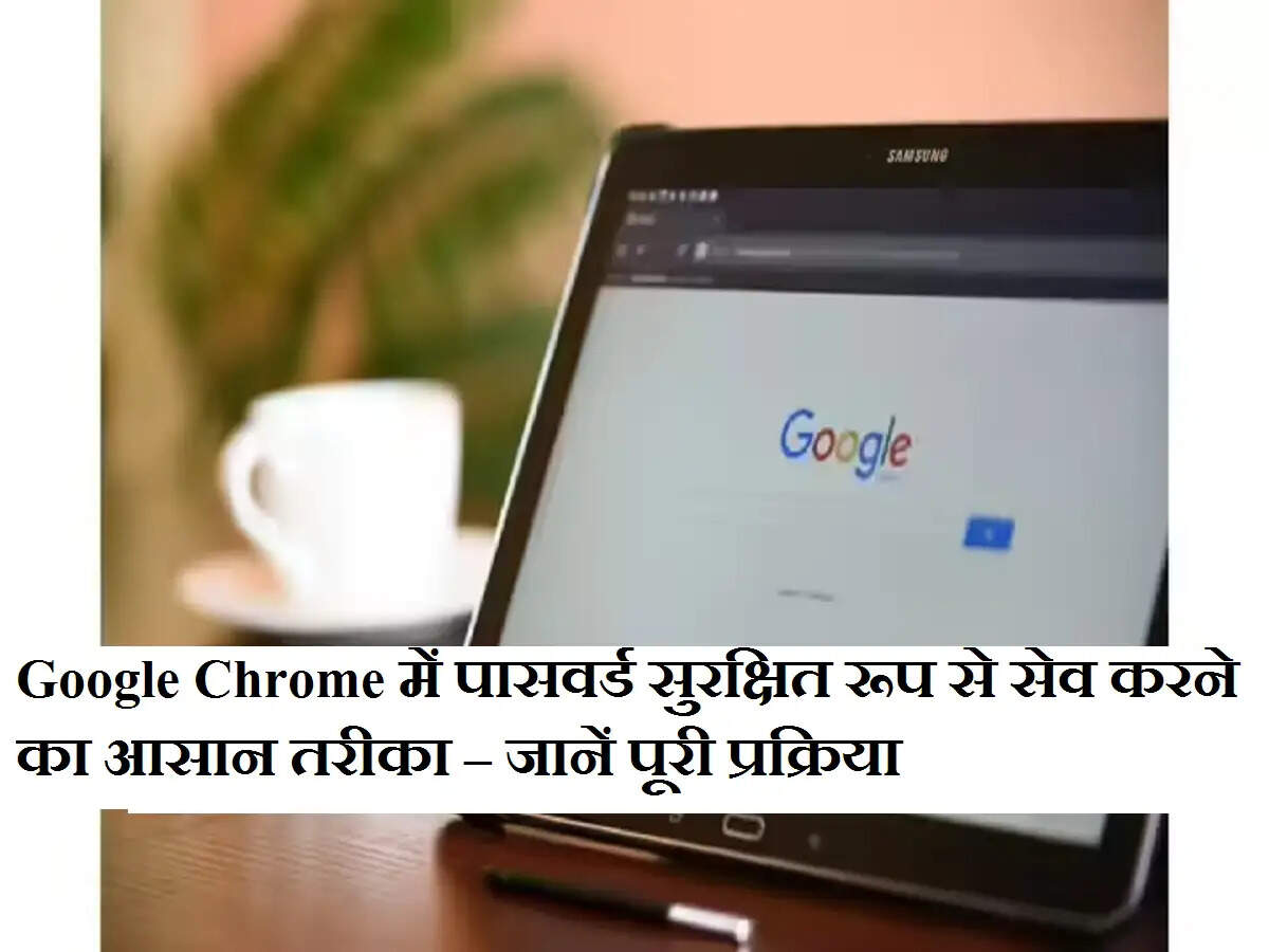 Google Chrome में पासवर्ड सुरक्षित रूप से सेव करने का आसान तरीका – जानें पूरी प्रक्रिया
