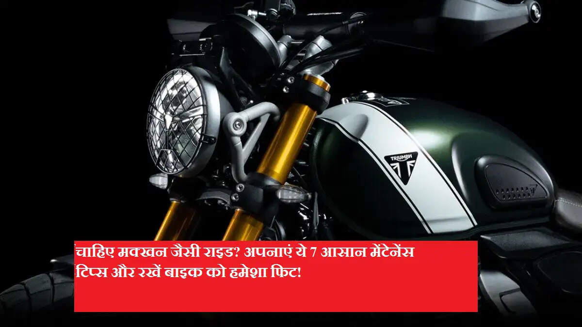 चाहिए मक्खन जैसी राइड? अपनाएं ये 7 आसान मेंटेनेंस टिप्स और रखें बाइक को हमेशा फिट!