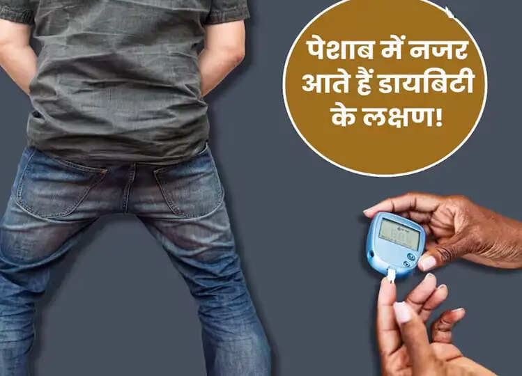 पेशाब में दिखे ये 5 संकेत तो समझ जाएं घातक हो चुका है डायबिटीज, इन 5 लक्षणों को ना करें नजरअंदाज