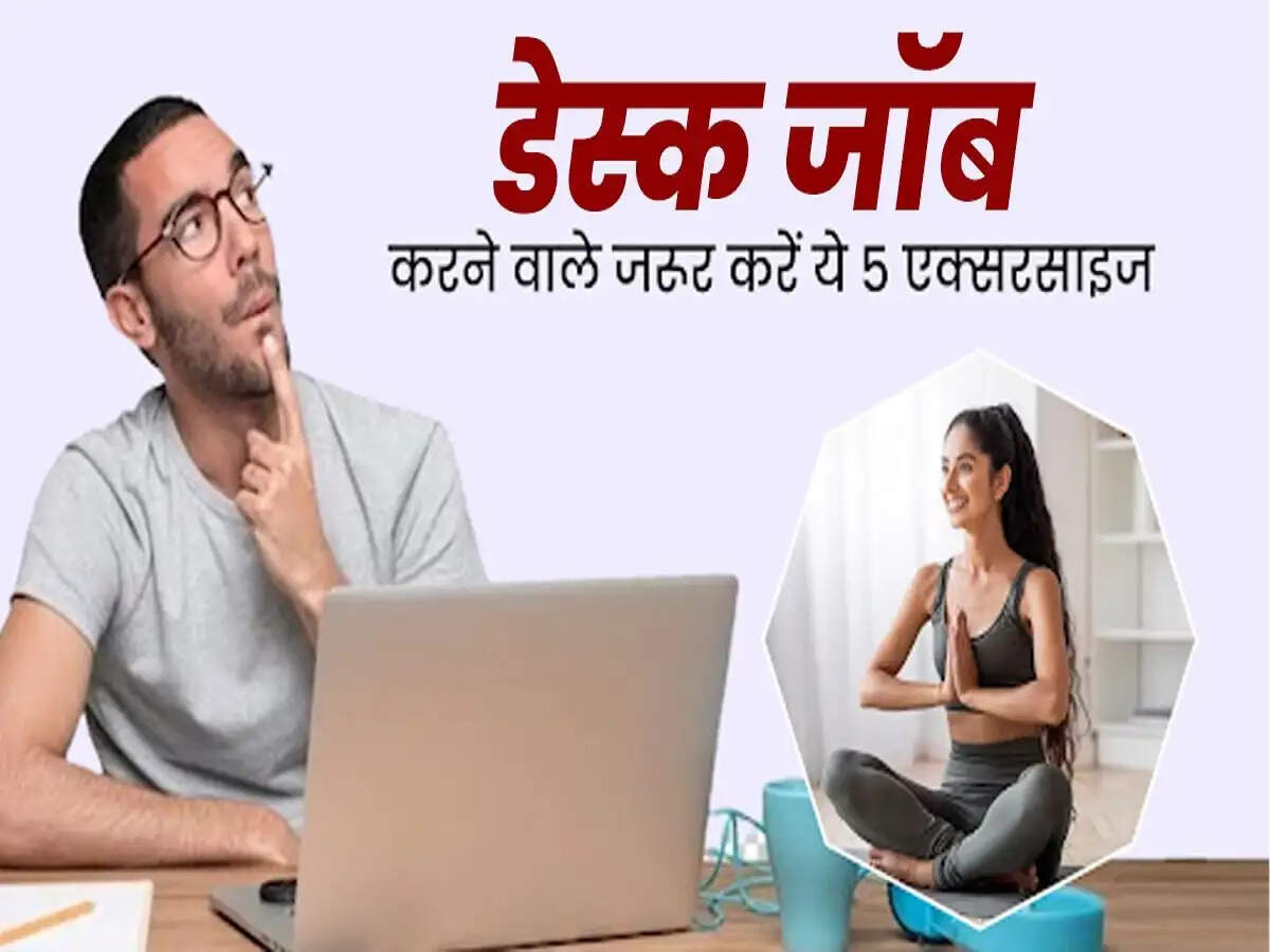 Health Tips- क्या आप डेस्क जॉब करते हैं, तो जरूर करें ये एक्सरसाइज