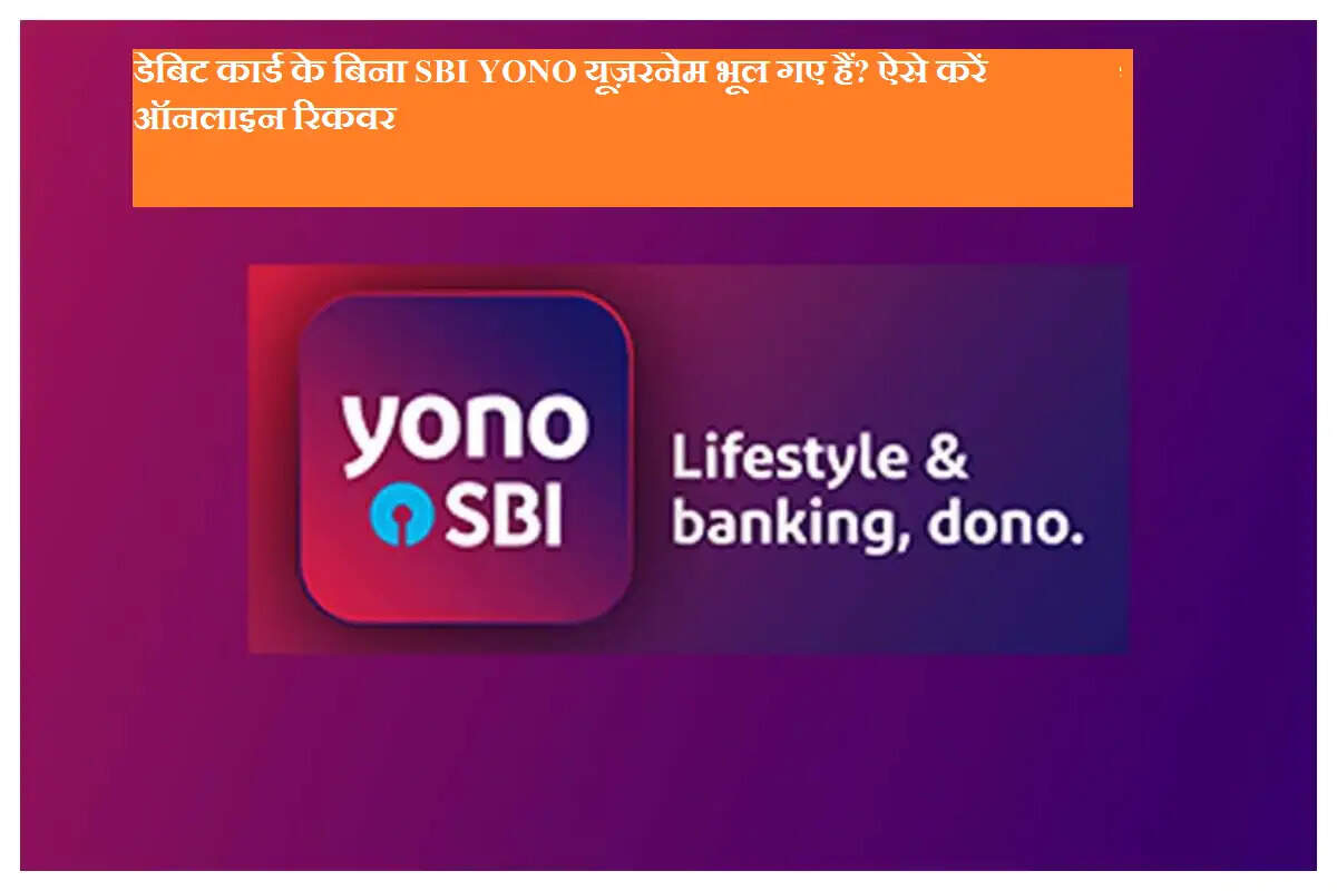 डेबिट कार्ड के बिना SBI YONO यूज़रनेम भूल गए हैं? ऐसे करें ऑनलाइन रिकवर