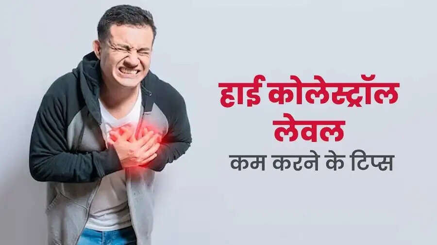 Health Tips-&nbsp;क्या शरीर में कोलेस्ट्रॉल लेवलन हाई हो गया हैं, कम करने के लिए आजमाएं ये टिप्स