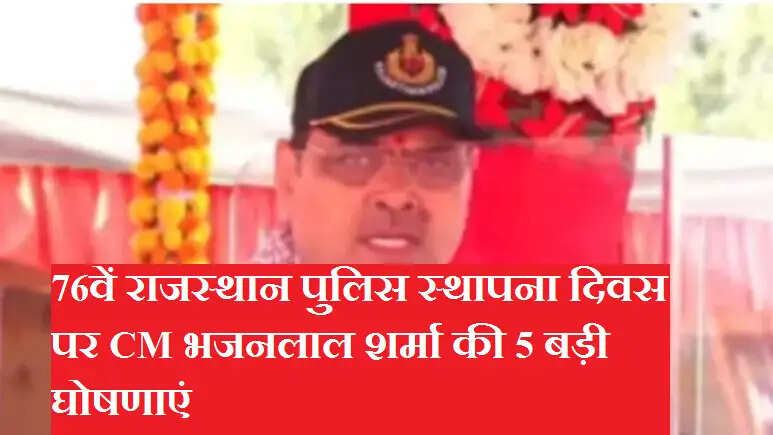 76वें राजस्थान पुलिस स्थापना दिवस पर CM भजनलाल शर्मा की 5 बड़ी घोषणाएं