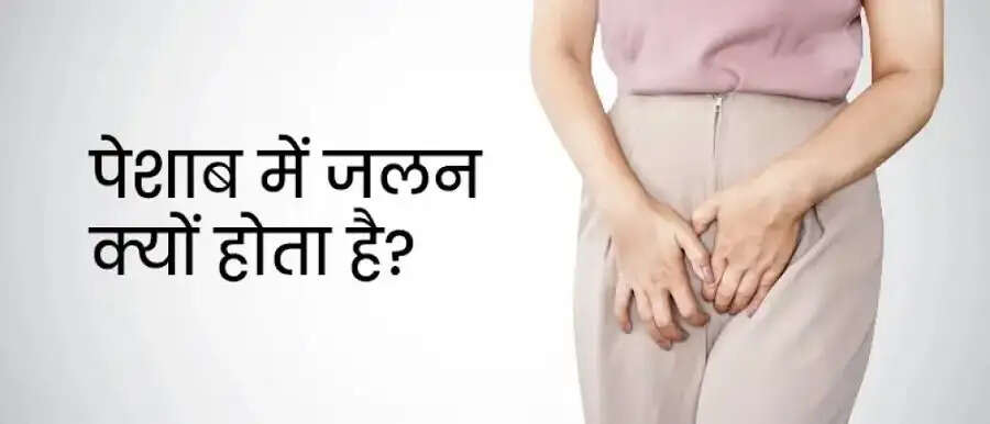 Health Tips-&nbsp;क्या पेशाब करते वक्त हो रही हैं जलन, तो अपनाएं ये घरेलू इलाज