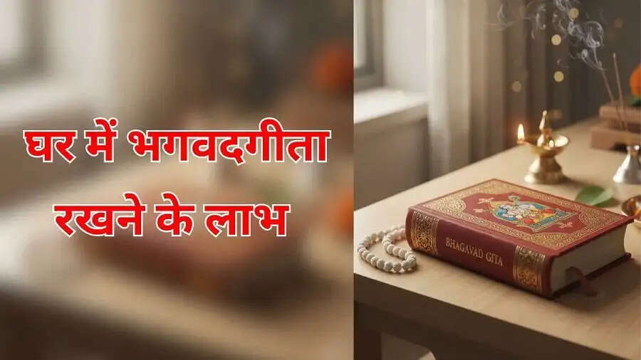 Astrology Tips-&nbsp;घर में भगवद गीता रखने से क्या फायदा, जानिए पूरी डिटेल्स