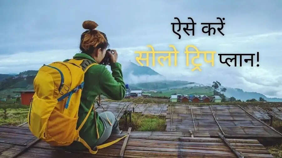 Travel Tips-&nbsp;क्या पहली बार सोलो ट्रिप जा रहे हैं, अपने साथ इन चीजों ले जाने ना भूलें