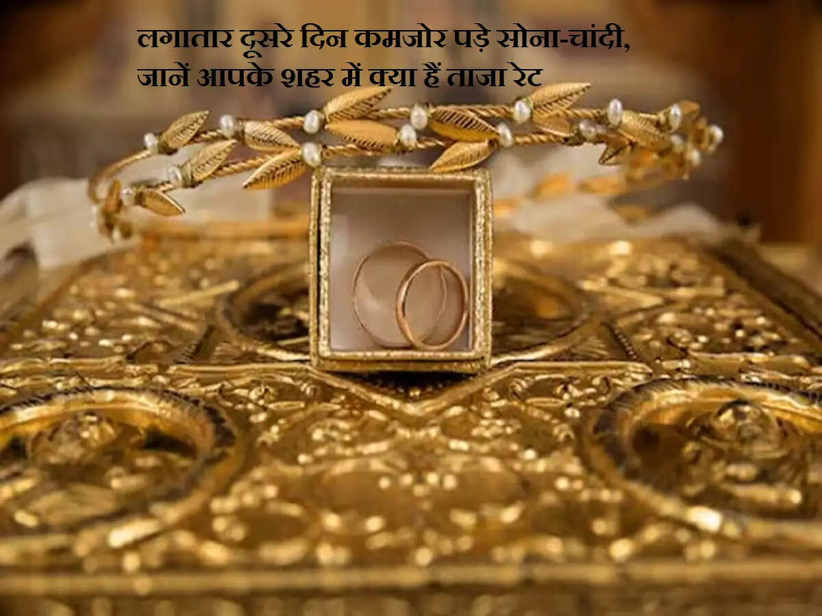 लगातार दूसरे दिन कमजोर पड़े सोना-चांदी, जानें आपके शहर में क्या हैं ताजा रेट