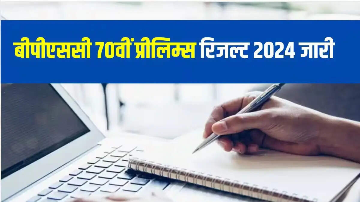 Result 2025- &nbsp;BPSC &nbsp;ने CCE प्रीलिम्स परीक्षा 2024 का परिणाम जारी किया, ऐसे करें चेक