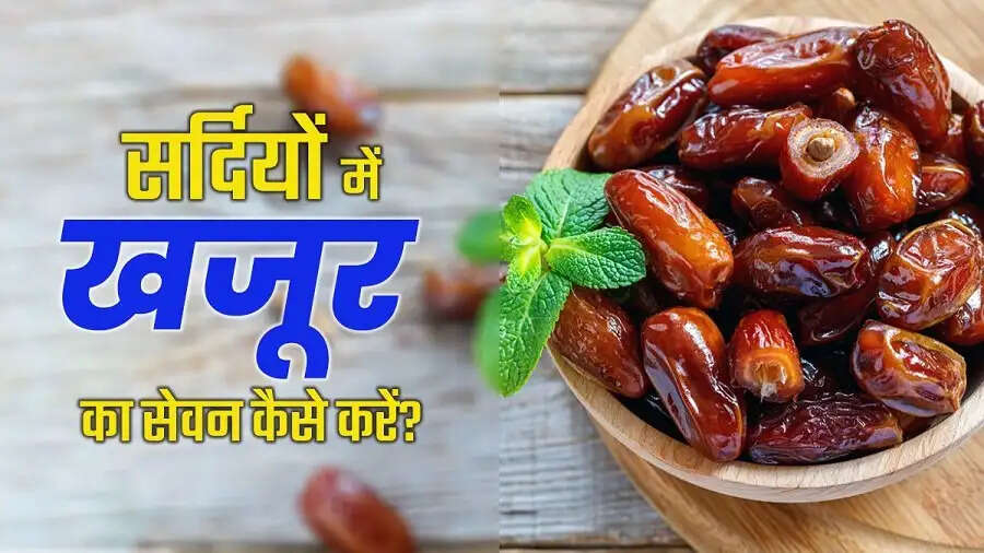 Health Tips- सर्द मौसम में खजूर खाने से मिलते हैं स्वास्थ्य को कई लाभ, जानिए कैसे करना हैं सेवन