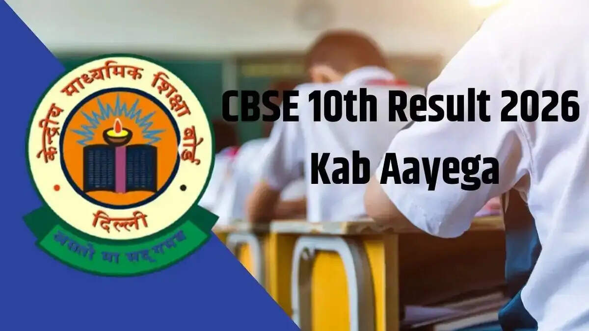 Result 2026- CBSE इस दिन जारी करेगा 10वीं कक्षा के परिणाम, ऐसे कर पाएंगे आप चेक