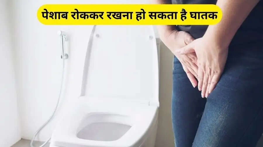 Health Tips-  क्या वॉशरूम से आने के बाद भी निकलता हैं यूरिन, तो इस बीमारी के हो सकते हैं शिकार