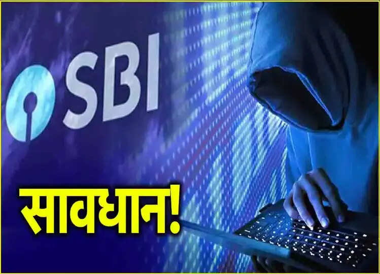 करोड़ों SBI ग्राहकों के लिए अहम खबर! सरकार ने अब जारी कर दी ये चेतवानी, तुरंत क्लिक कर जान लें